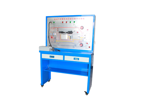 電動汽車高壓安全防護系統(tǒng)示教板