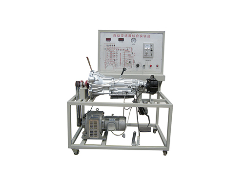 后驅AT自動變速器實驗臺(圖1) 后驅AT自動變速器實驗臺