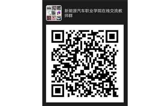 新能源汽車教學實訓設備交流群