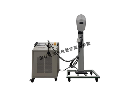 國標交流充電智能實訓裝置