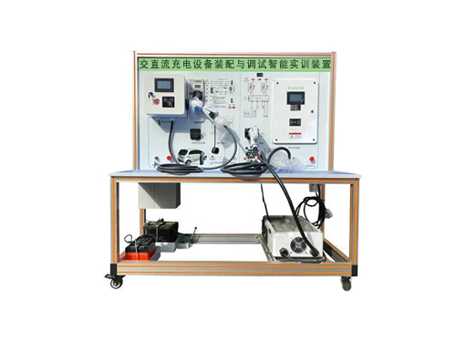 交直流充電設備裝配與調(diào)試智能實訓裝置