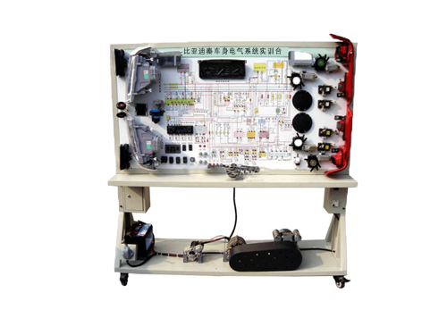 比亞迪秦車身電氣系統實訓臺