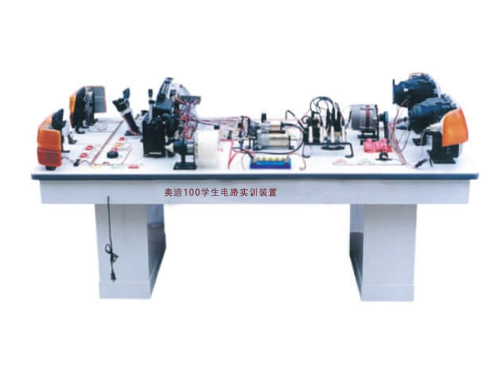 奧迪100學生電路實訓裝置