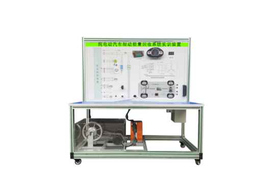 純電動汽車制動能量回收系統實訓裝置