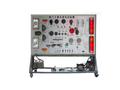 陜汽車輛電器實訓裝置