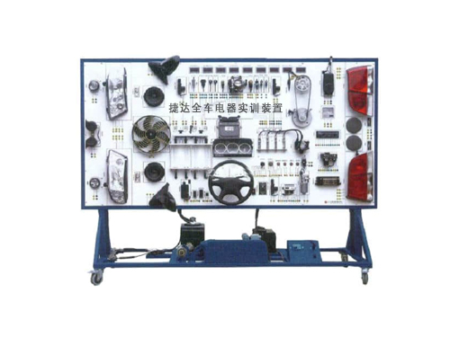 捷達全車電器實訓裝置