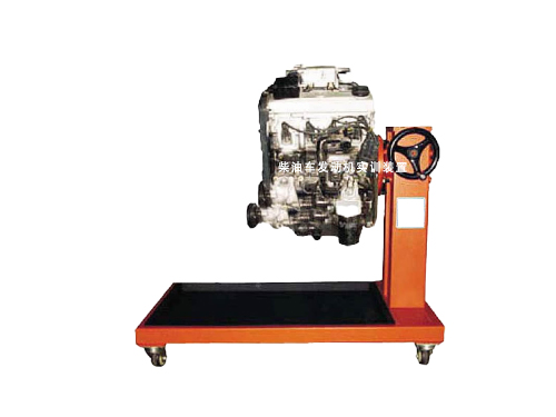 柴油車發動機實訓裝置