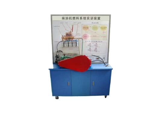 柴油機燃料系統實訓裝置