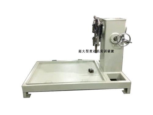 超大型發動機實訓裝置