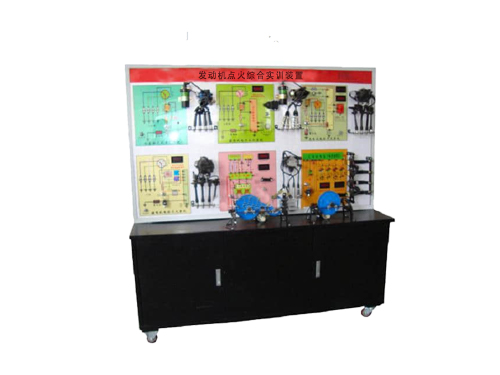 發動機點火綜合實訓裝置