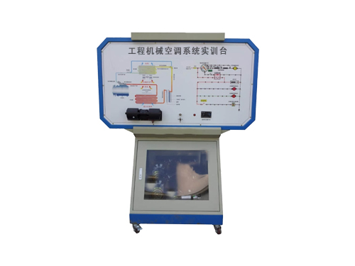工程機械空調系統實訓臺