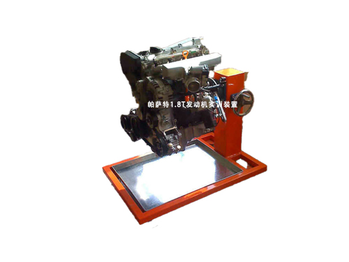 帕薩特1.8T發動機實訓裝置