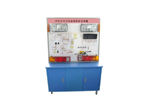 汽車燈光與儀表系統實訓裝置
