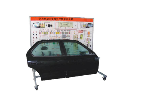汽車(chē)電動(dòng)門(mén)窗與中控鎖實(shí)訓(xùn)裝置