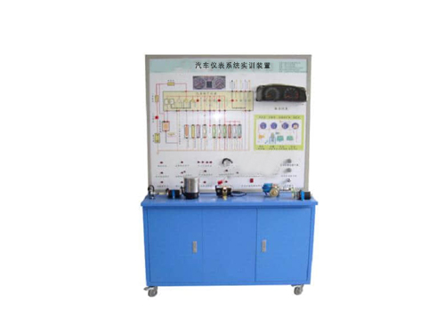 汽車儀表系統實訓裝置(圖1)
