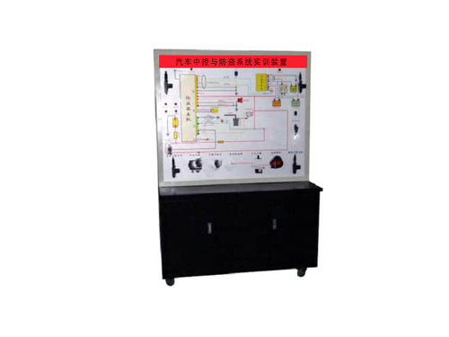 汽車中控與防盜系統實訓裝置(圖1)