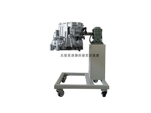 無級變速器拆裝實訓裝置
