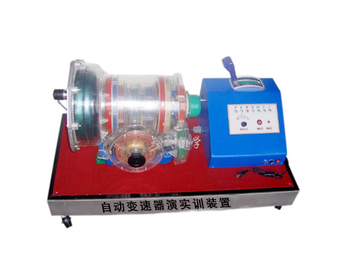 自動變速器演實訓裝置
