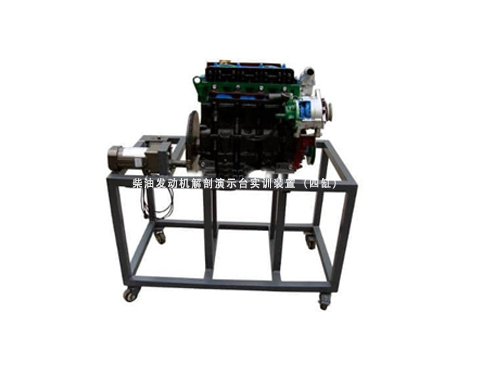 柴油發動機解剖演示臺實訓裝置（四缸）
