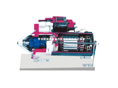 帶齒輪減速裝置的起動機解剖實訓(xùn)裝置