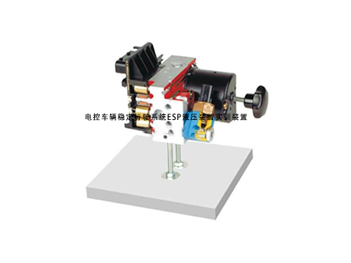 電控車輛穩定行駛系統ESP液壓裝置實訓裝置
