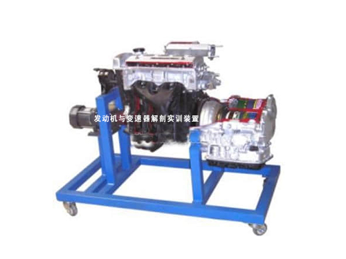 發動機與變速器解剖實訓裝置