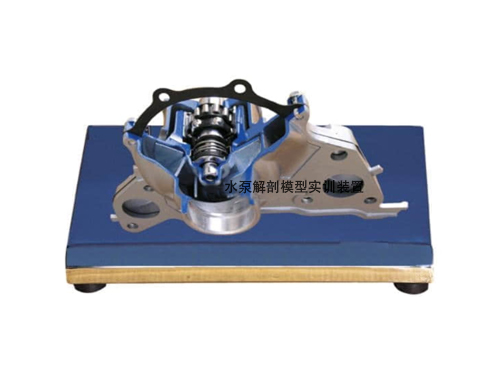 水泵解剖模型實訓裝置(圖1)