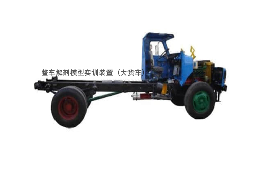 整車解剖模型實訓裝置（大貨車）