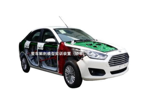 整車解剖模型實訓裝置（轎車）