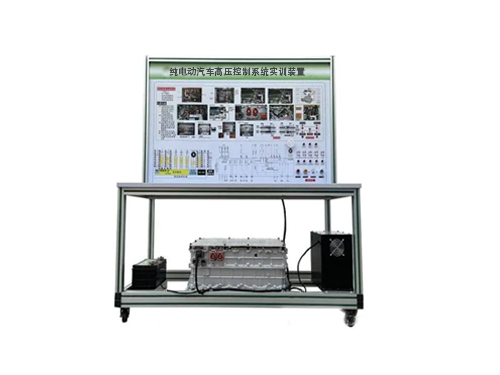 純電動汽車高壓控制系統實訓裝置