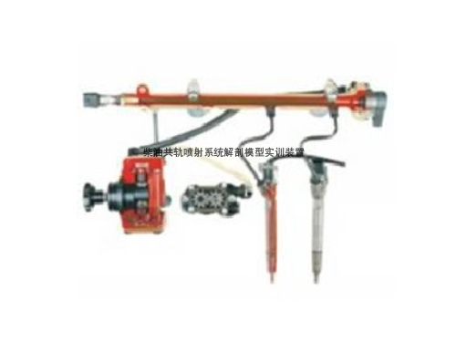 柴油共軌噴射系統解剖模型實訓裝置