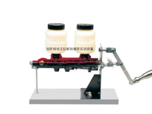 雙腔制動主缸解剖模型實訓裝置