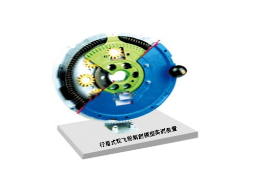 行星式雙飛輪解剖模型實訓裝置