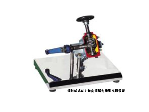 循環球式動力轉向器解剖模型實訓裝置