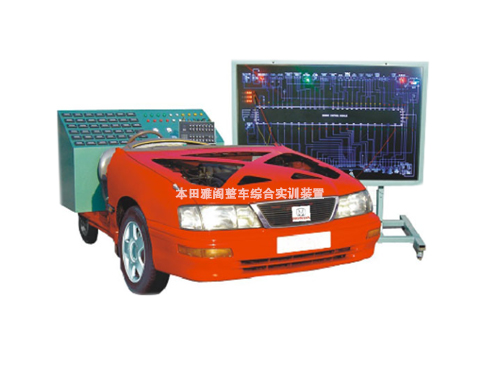 本田雅閣整車綜合實訓裝置