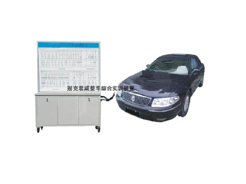 別克君威整車綜合實訓裝置