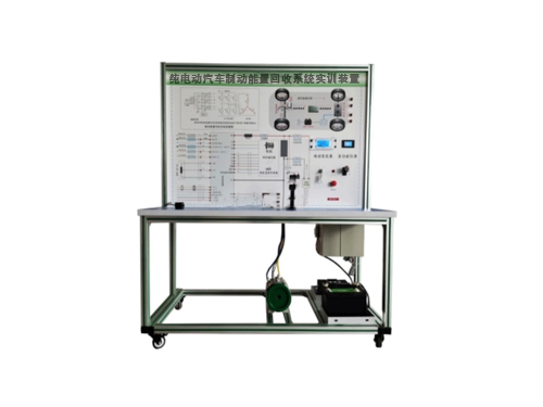 純電動汽車制動能量回收系統實訓裝置