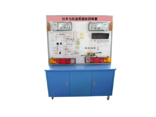 燈光與儀表系統實訓裝置