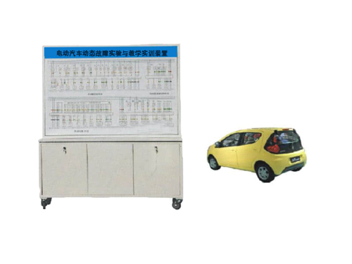 電動汽車動態故障實驗與教學實訓裝置