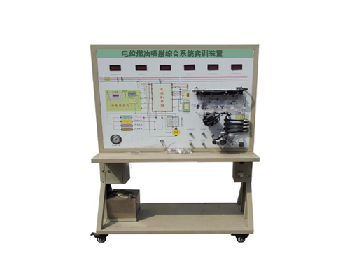 電控燃油噴射綜合系統(tǒng)實(shí)訓(xùn)裝置(圖1)