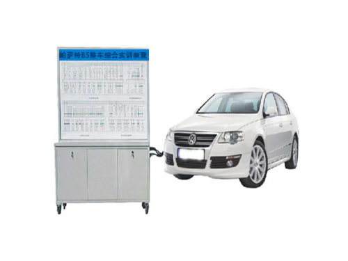 帕薩特B5整車綜合實訓裝置