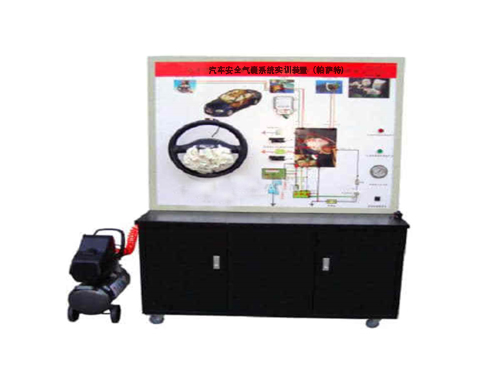 汽車安全氣囊系統實訓裝置（帕薩特）