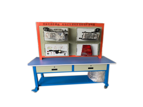 汽車燈光示教板、汽車燈光照明系統綜合實訓裝置