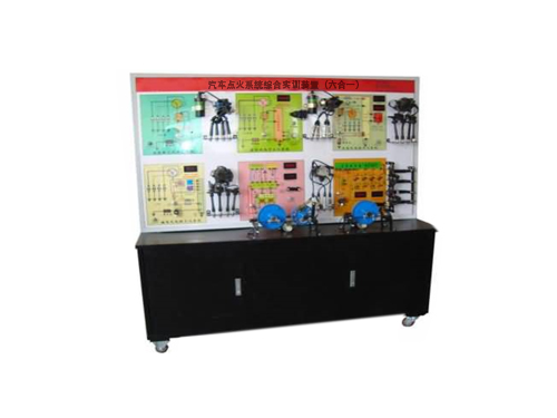 汽車點火系統綜合實訓裝置（六合一）