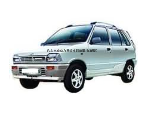 汽車電動動力系統實訓裝置(創新型）