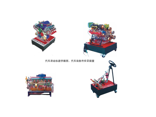 汽車發(fā)動機(jī)教學(xué)模型、汽車各部件實(shí)訓(xùn)裝置