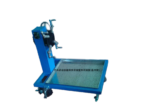 汽車發動機翻轉實訓裝置實訓裝置(通用型)