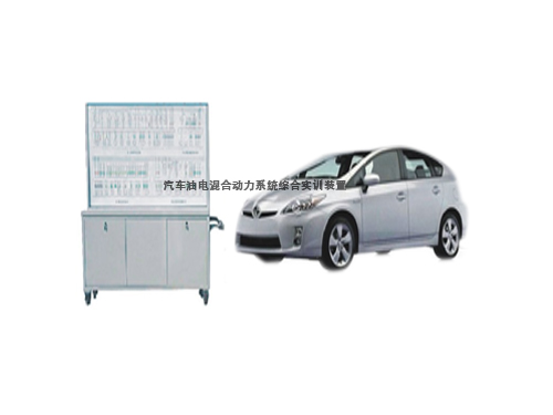 汽車油電混合動力系統綜合實訓裝置