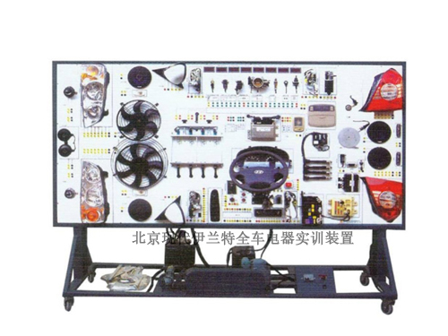 北京現(xiàn)代伊蘭特全車(chē)電器實(shí)訓(xùn)裝置