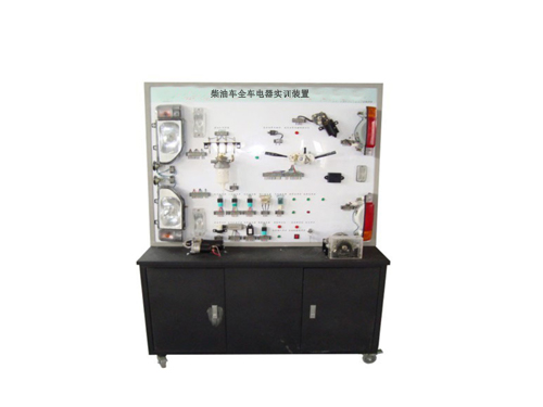 柴油車(chē)全車(chē)電器實(shí)訓(xùn)裝置